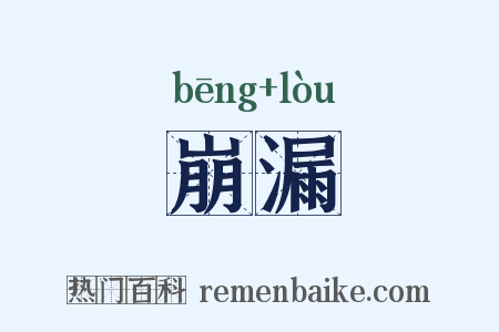 崩漏是什么意思的图片